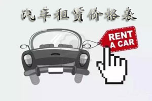 神州汽車租賃價格表