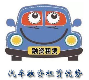 汽車融資租賃優勢