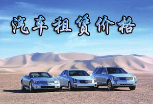 影響汽車租賃價(jià)格因素