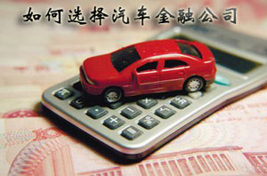 如何選擇汽車金融公司