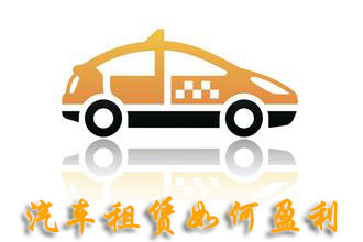 汽車租賃如何盈利