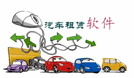 汽車租賃軟件