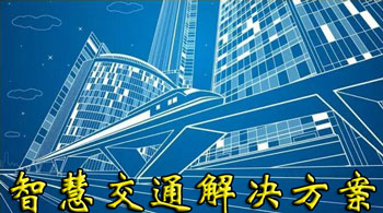 智慧交通解決方案