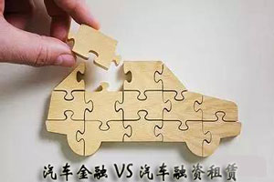 汽車(chē)金融VS汽車(chē)融資租賃