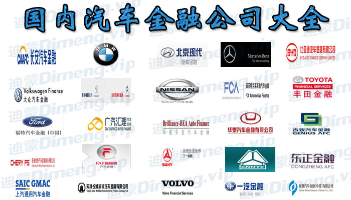 國內汽車金融公司大全