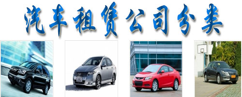 汽車租賃公司分類