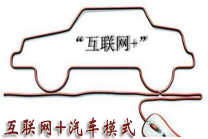 互聯(lián)網(wǎng)+汽車模式介紹