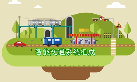 智能交通系統的組成