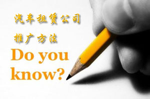 汽車租賃公司推廣方法