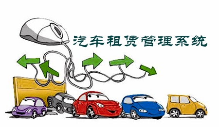汽車租賃管理系統