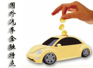 國外汽車金融的特點