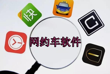 網(wǎng)約車軟件