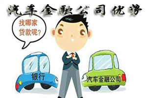 汽車金融公司優(yōu)勢(shì)