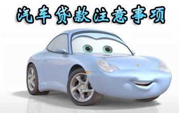 汽車貸款注意事項