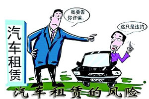 汽車租賃的風險