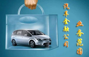 汽車金融公司業務范圍
