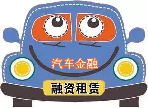汽車金融融資租賃