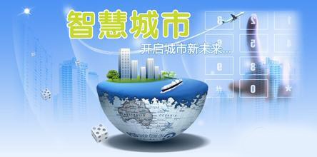 智慧城市