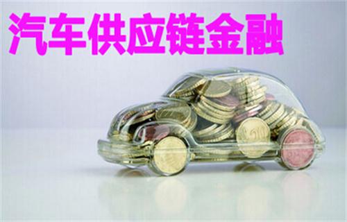 剖析國內汽車供應鏈金融模式