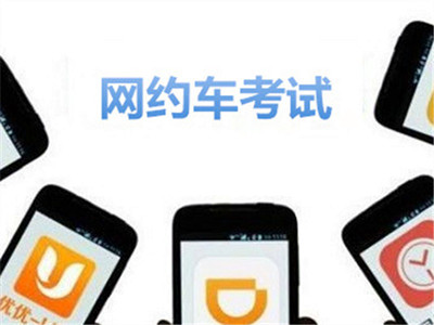 網約車考試