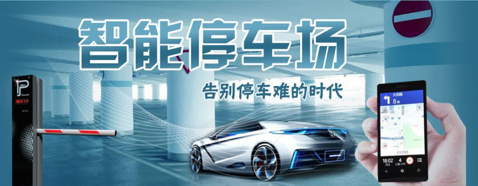 智能停車系統