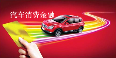 汽車消費金融