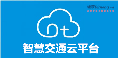 智慧交通云平臺