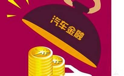 汽車金融系統