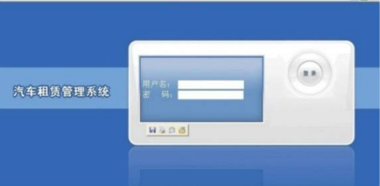 汽車租賃系統