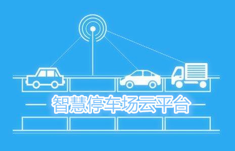 智慧停車場云平臺