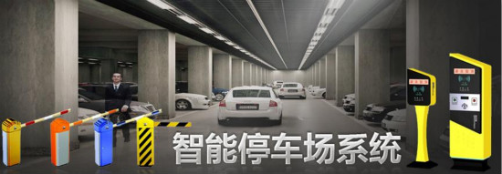 智能停車場系統