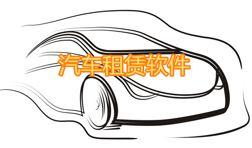 汽車租賃軟件