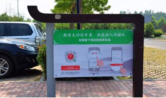 智能停車場