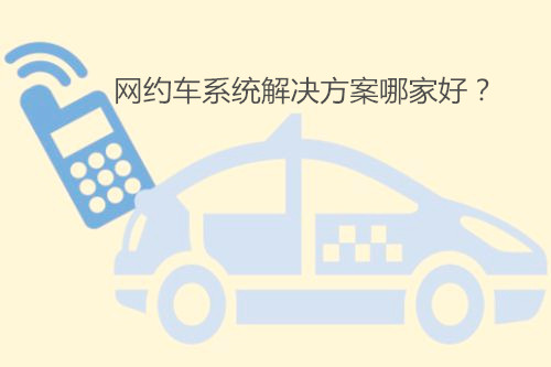 網(wǎng)約車系統(tǒng)解決方案
