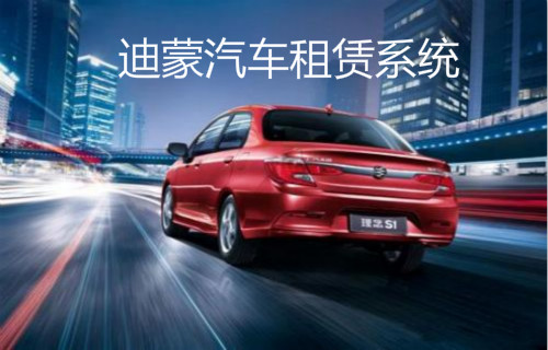 汽車租賃系統(tǒng)