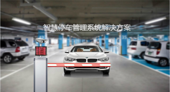 智慧停車場系統