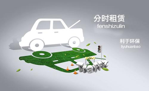 電動(dòng)汽車分時(shí)租賃系統(tǒng)優(yōu)勢(shì)有哪些