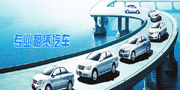 汽車租賃軟件