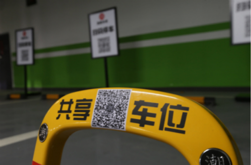 智慧共享停車位