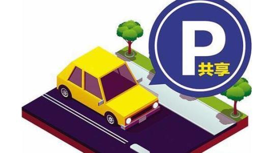 智慧共享停車
