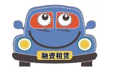 汽車融資租賃模式有哪些？