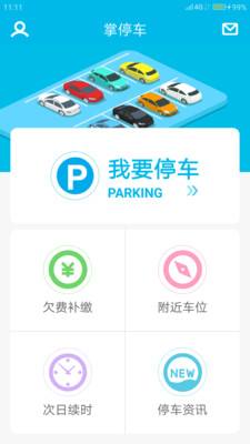 掌停車APP