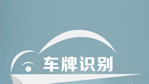 高位視頻停車之車牌識別系統(tǒng)作用