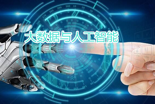 大數(shù)據(jù)與人工智能有哪些區(qū)別