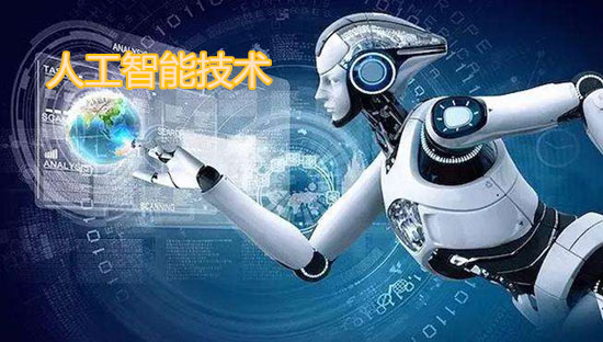 淺談：人工智能技術有哪些？